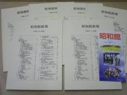 ［6点］ 昭和館館報　第4号（平成14年度）、第7号（平成17年度）、第8号（平成18年度）、第9号（平成19年度）、第10号（平成20年度）、第11号（平成21年度）