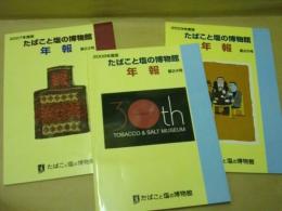 ［3点］ たばこと塩の博物館 年報　第23号、第24号、第25号
