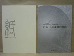 ［2点］ 国際紙シンポジウム'95、シンポジウム IPC'04 日本の紙文化の国際化