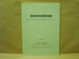 国際資料室蔵書目録