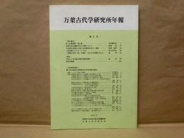 万葉古代学研究所年報　第3号