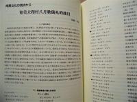 万葉古代学研究所年報　第3号