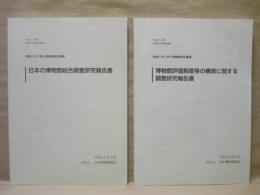 ［2点］ 日本の博物館総合調査研究報告書、博物館評価制度等の構築に関する調査研究報告書