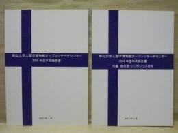 ［2点］ 南山大学人類学博物館オープンリサーチセンター　2006年度年次報告書、2006年度年次報告書 付編 研究会・シンポジウム資料