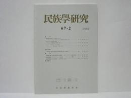 民族学研究　第67巻2号