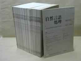 ［31点］ 自然言語処理 ： 第1巻第1号、第2巻第1号、第2号、第3号、第4号、第3巻第1号、第2号、第3号、第4号、第4巻第1号、第2号、第3号、第4号、第5巻第1号、第7巻第4号、第5号、第8巻第1号、第2号、第3号、第4号、第9巻第1号、第2号、第3号、第4号、第5号、第10巻第1号、第2号、第3号、第4号、第5号、第12巻第6号