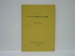 京都大学 原子炉実験所年次要覧 (昭和39年度)