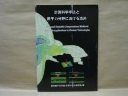 計算科学手法と原子力分野における応用