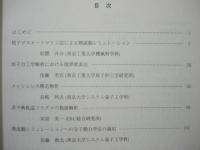 「原子力シミュレーションの革新的技術」 調査研究タスクフォース レポート