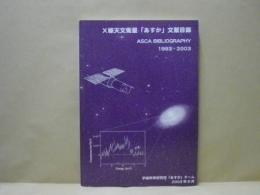 X線天文衛星「あすか」文献目録　ASCA BIBLIOGRAPHY 1993-2003