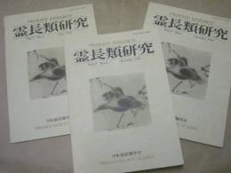 ［3点］ 霊長類研究　2001（Vol.17）No.1、No.2、No.3