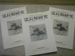 ［3点］ 霊長類研究　2010（Vol.26）No.1、Supplement（増補版）、No.2