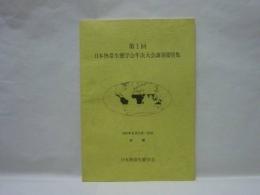 第1回 日本熱帯生態学会年次大会講演要旨集