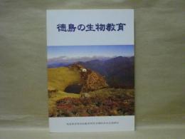 徳島の生物教育　日本生物教育会第55回全国大会(徳島大会)