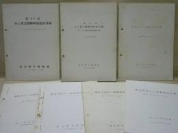 ［7点］ おし葉公開陳列会出品目録　第22回、第24回、第25回、第27回、第33回、第34回、第35回