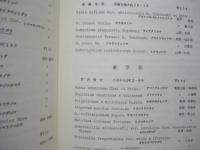 ［7点］ おし葉公開陳列会出品目録　第22回、第24回、第25回、第27回、第33回、第34回、第35回