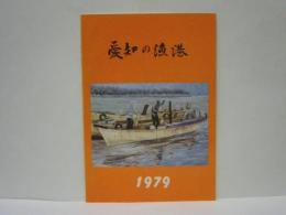 愛知の漁港　1979年版