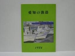 愛知の漁港　1986年版
