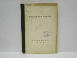 昭和32年度北洋部研究報告録　1957-11 ： 大洋漁業株式会社北洋部