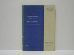 日本海区水産研究所刊行印刷物所載論文（1949〜1969） 　表題目次とその索引