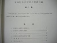 東海区水産研究所業績目録　第3集