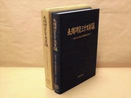 赤潮研究三十九年録 ： 三重大学 安達六郎教授退官記念