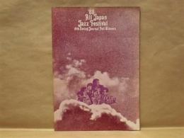 ［公演パンフレット］ '69 All Japan Jazz Festival　第19回スイング・ジャーナル・ポールウイナーズ総出演　全日本ジャズ・フェスティバル'69