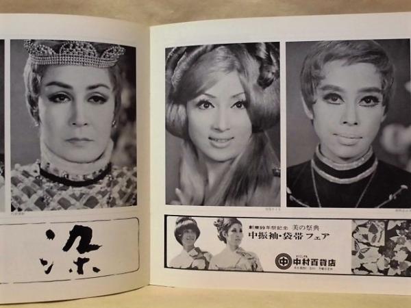 公演パンフレット］ 宝塚歌劇雪組公演(1968.10.4～13、中日劇場 《第1