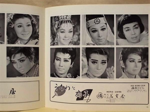 公演パンフレット］ 宝塚歌劇雪組公演(1968.10.4～13、中日劇場