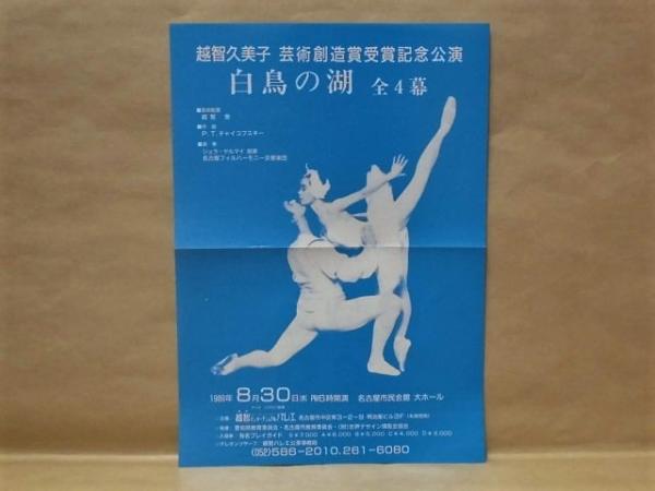 公演パンフレット 白鳥の湖 越智久美子 芸術創造賞受賞記念公演 1989年8月30日 名古屋市民会館大ホール 主催 越智インターナショナルバレエ ゲストアーティスト ジャミアン ダグバ ガーボル ケベハヂ ゾルタン ソリモシ マルガリータ デイミトロワ