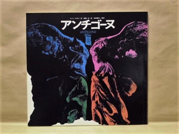 演劇パンフレット アンチゴーヌ 7月5日 30日 日生劇場 作 ジャン アヌイ 演出 浅利慶太 キャスト 市原悦子 平幹二朗 水島弘 北村昌子 池田鴻 宮部昭夫 井上三千男 布施紘一 浜畑賢吉 新村礼子 稲次佐和子 草間京子 銀のぺん 古本 中古本 古書籍の通販は