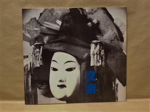 伝統芸能パンフレット］ 文楽 人形浄瑠璃文楽座 ： 重要無形文化
