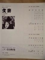 ［伝統芸能パンフレット］ 文楽　人形浄瑠璃文楽座 ： 重要無形文化財指定・名古屋10月公演