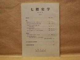 七隈史学　創刊号