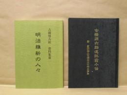 ［2点］ 明治維新の人々、古橋源六郎道紀翁小伝