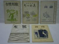［11点］ 昭和20年代発行の短歌雑誌