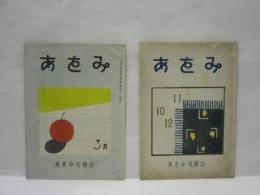 ［2点］ あをみ　昭和23年3月号（第2巻第3号）、昭和23年10・11・12月号（第2巻第8号）