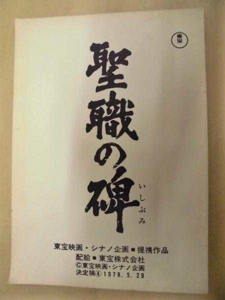 台本］ 聖職の碑 決定稿4 1978.5.29(東宝映画・シナノ企画 提携作品