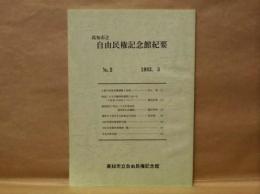 高知市立自由民権記念館紀要　第2号