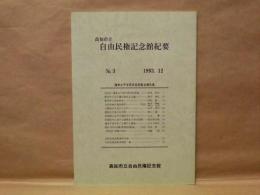 高知市立自由民権記念館紀要　第3号