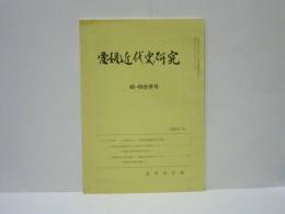 愛媛近代史研究　第48・49合併号