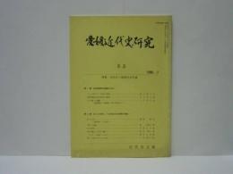 愛媛近代史研究　第53号