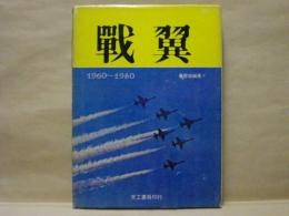 ［中文］ 戦翼　1960〜1980
