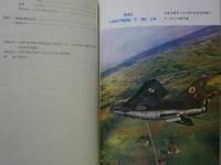 ［中文］ 戦翼　1960〜1980