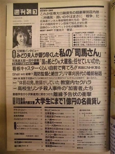 週刊朝日 1996年3月8日号(みどり夫人が、12時間語った「司馬さん