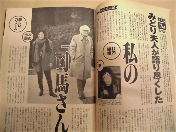 週刊朝日 1996年3月8日号(みどり夫人が、12時間語った「司馬さん