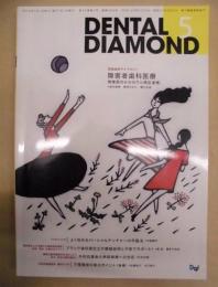 DENTAL DIAMOND　5 ：デンタルダイヤモンド　5月号