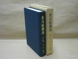 校訂復刻 名古屋叢書　第15巻　文学編(2)