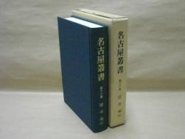 校訂復刻 名古屋叢書　第18巻　随筆編(一) ： 塩尻拾遺