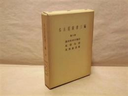 名古屋叢書三編　第8巻　尾州年中行事絵抄 尾張俗諺 尾張童遊集